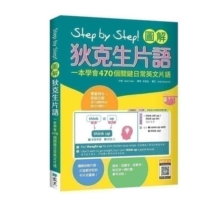Step By Step 圖解狄克生片語 一本學會470個關鍵日常英文片語 文鶴網路書店