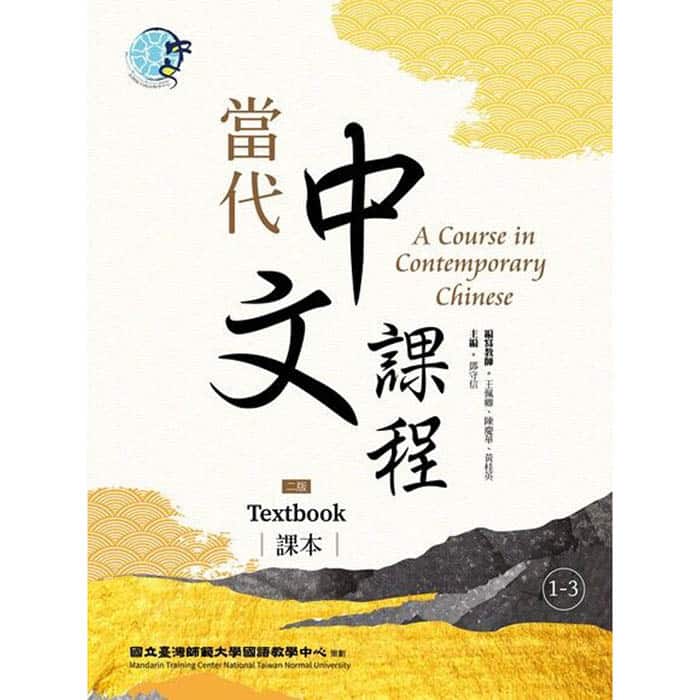 當代中文課程課本1（二版）【套書】 - 文鶴網路書店