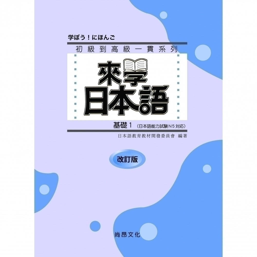 來學日本語基礎１（改訂版） - 文鶴網路書店