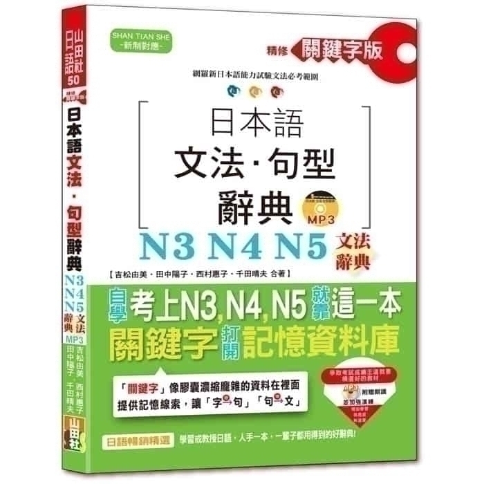 精修關鍵字版日本語文法．句型辭典－N3，N4，N5文法辭典- 文鶴網路書店