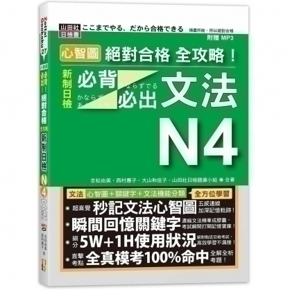 心智圖絕對合格全攻略 新制日檢n4必背必出文法 文鶴網路書店
