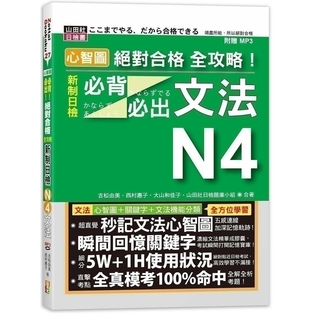 心智圖絕對合格全攻略 新制日檢n4必背必出文法 文鶴網路書店