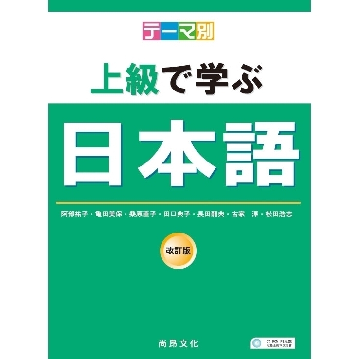 主題別-上級學日本語（改訂版） - 文鶴網路書店