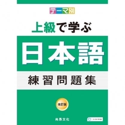 主題別 上級學日語練習問題集 改訂版 文鶴網路書店