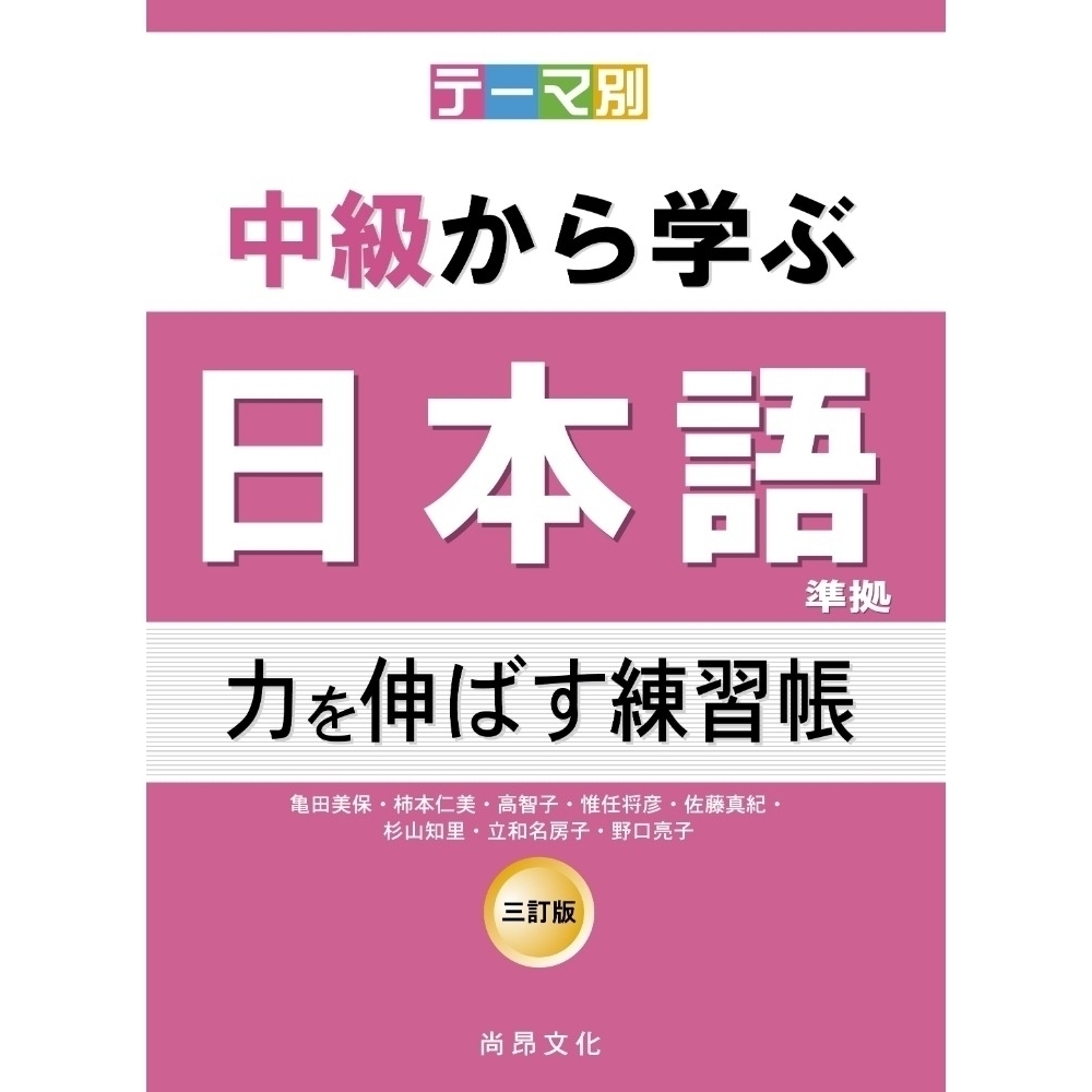 主題別 中級學日本語 三訂版 延伸能力練習帳 文鶴網路書店