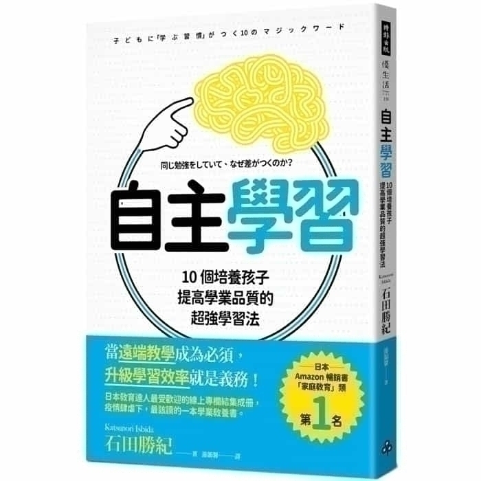 自主學習 10個培養孩子提高學業品質的超強學習法 文鶴網路書店