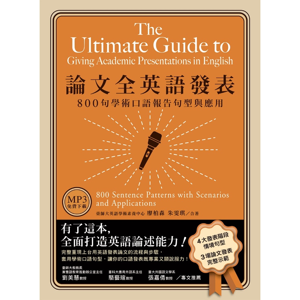 論文全英語發表 800句學術口語報告句型與應用 Mp3免費下載 文鶴網路書店