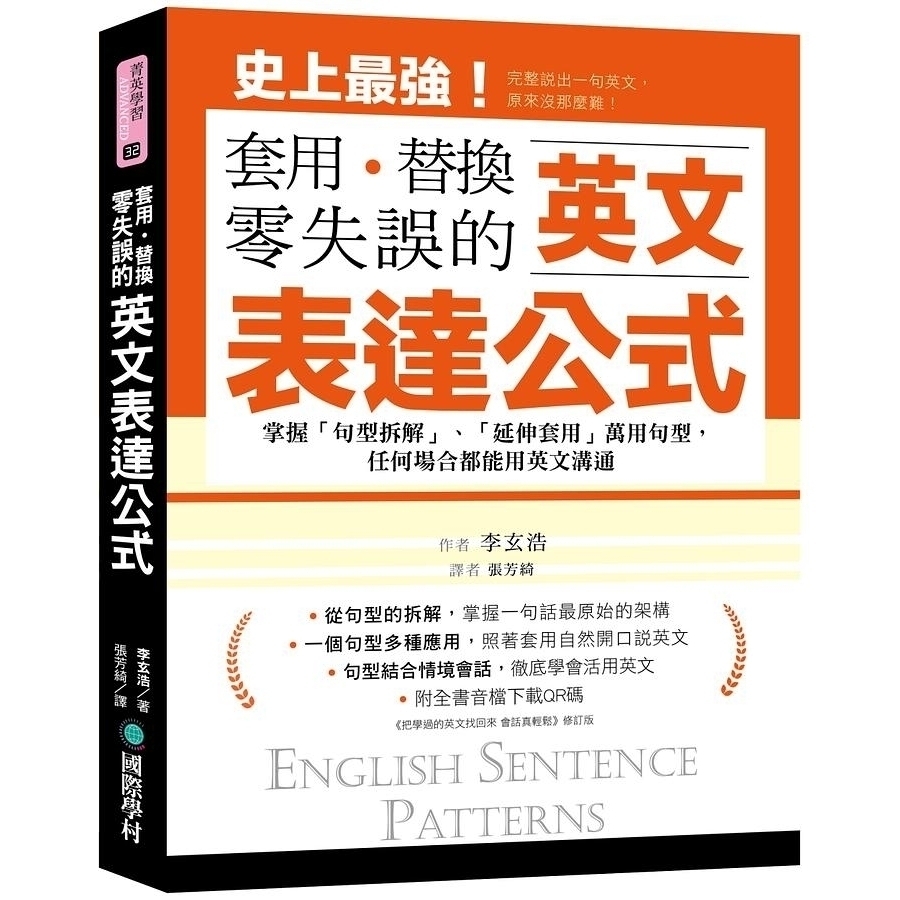 英文表達公式套用 替換 零失誤 掌握 句型拆解 延伸套用 萬用句型 任何場合都能用英文溝通 附全書音檔下載qr碼 文鶴網路書店