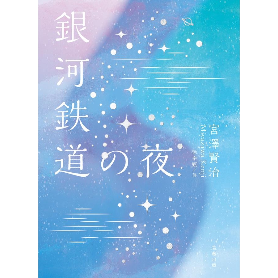 日本經典文學 銀河鐵道之夜精裝珍藏版 中日對照小說附情境配樂中日朗讀音檔qr Code 紀念藏書票 文鶴網路書店
