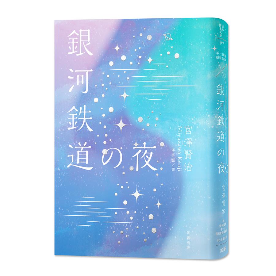 日本經典文學 銀河鐵道之夜精裝珍藏版 中日對照小說附情境配樂中日朗讀音檔qr Code 紀念藏書票 文鶴網路書店