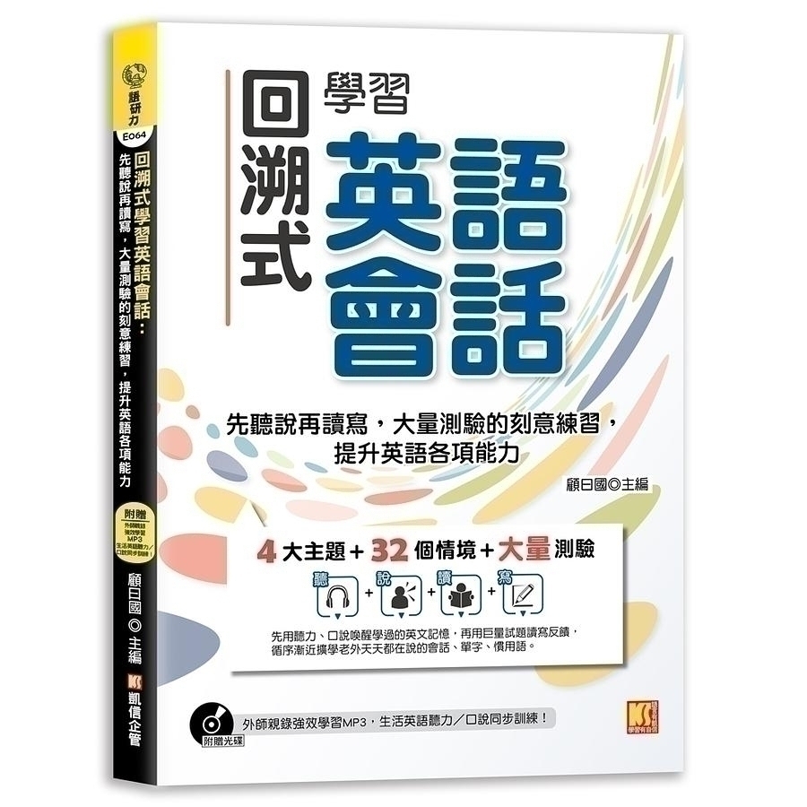 回溯式學習英語會話 先聽說再讀寫 大量測驗的刻意練習 提升英語各項能力 附贈 外師親錄強效學習mp3 生活英語聽力口說同步訓練 文鶴網路書店