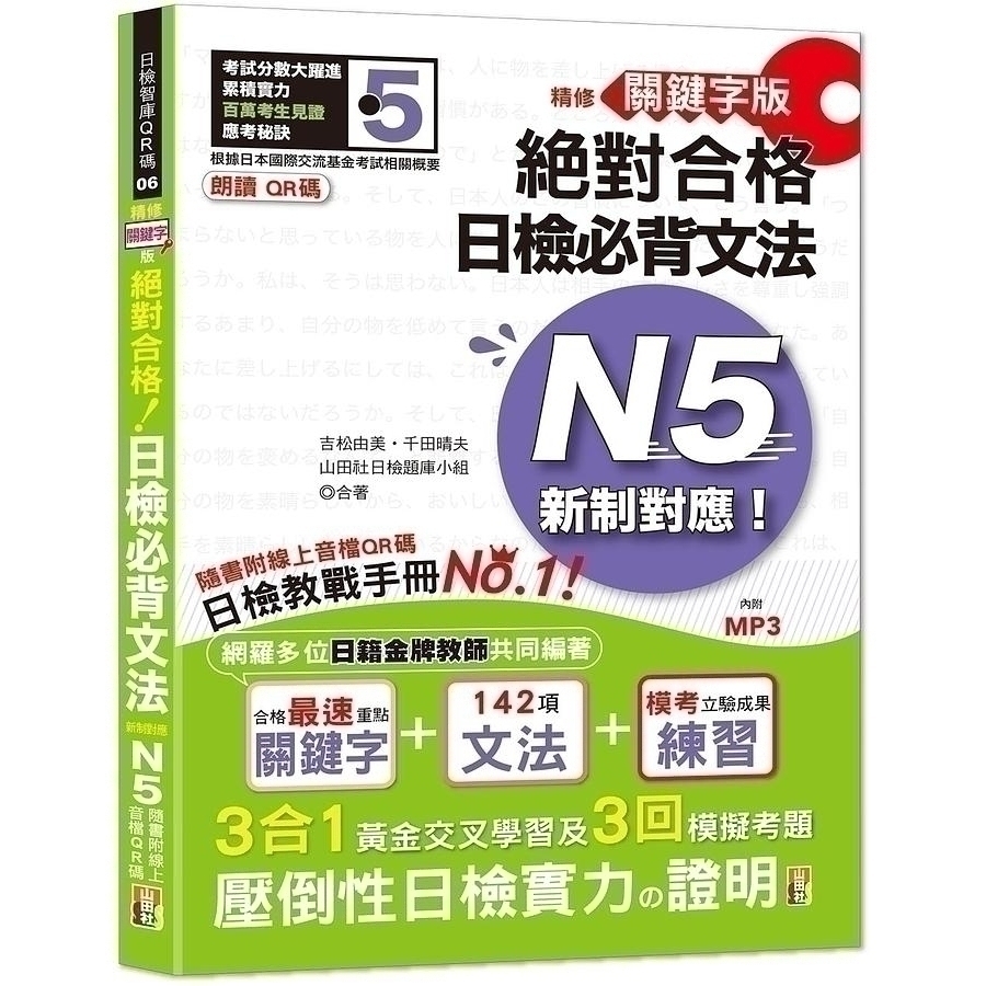 朗讀qr碼精修關鍵字版新制對應絕對合格日檢必背文法n5 25k 附qr碼線上音檔 實戰mp3 文鶴網路書店
