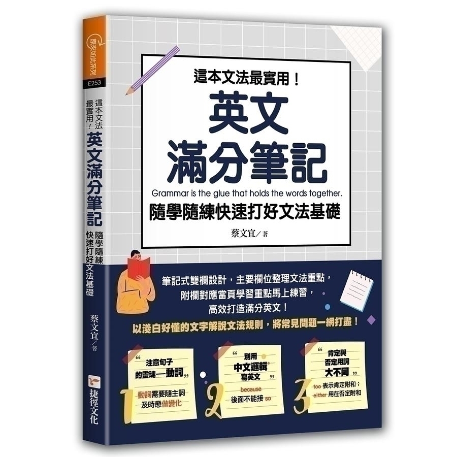 這本文法最實用 英文滿分筆記 隨學隨練快速打好文法基礎 文鶴網路書店