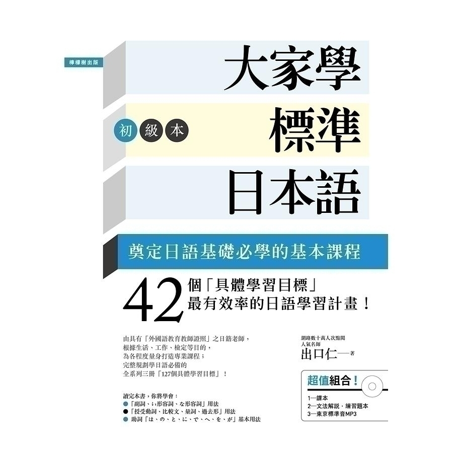大家學標準日本語 初級本 超值組合 課本 文法解說 練習題本 東京標準音mp3 文鶴網路書店