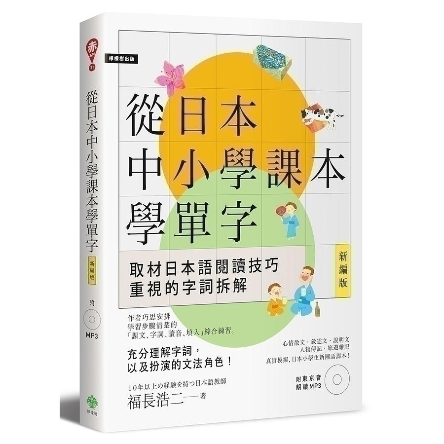 從日本中小學課本學單字 新編版 附東京音朗讀mp3 文鶴網路書店