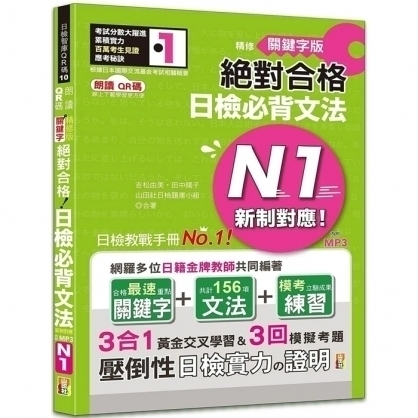 朗讀qr碼精修關鍵字版新制對應絕對合格日檢必背文法n1 附三回模擬試題 25k 附qr碼線上音檔 實戰mp3 文鶴網路書店