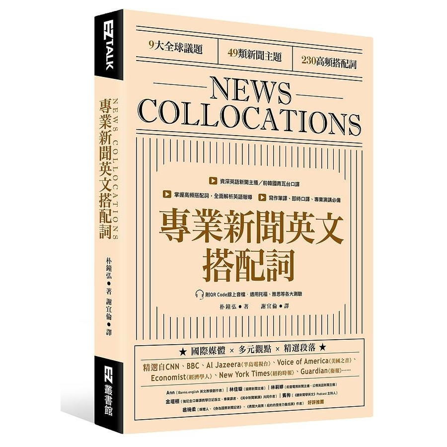 專業新聞英文搭配詞news Collocations 附qr Code線上音檔 文鶴網路書店