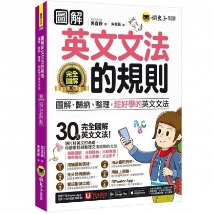 圖解英文文法的規則：圖解、歸納、整理，超好學的英文文法(附文法教學影片+「Youtor App」內含虛擬點讀筆+線上測驗) - 文鶴網路書店