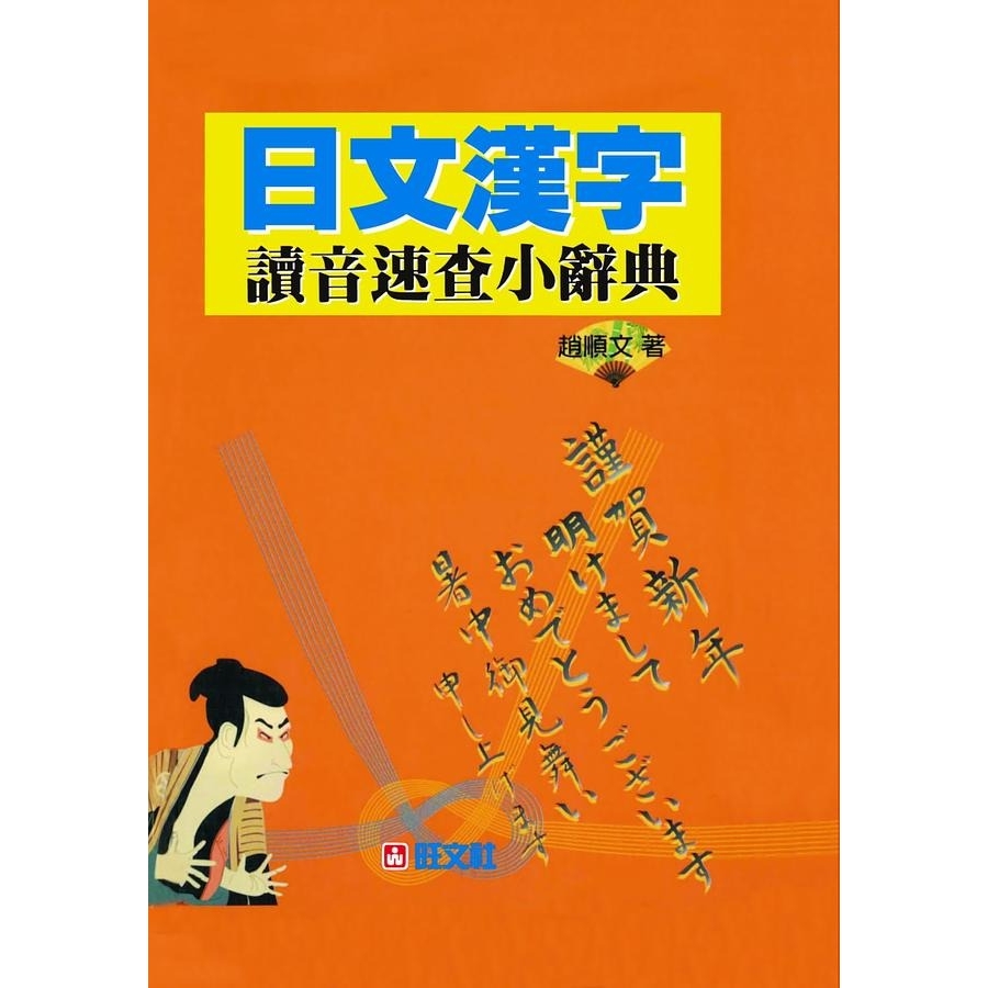 日文漢字讀音速查小辭典 5刷 文鶴網路書店
