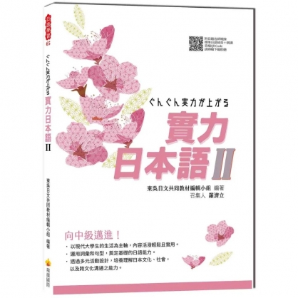 大家的日本語進階Ⅱ 改訂版（尺寸25.7 x 18.2 x 1.5 cm） - 文鶴網路書店