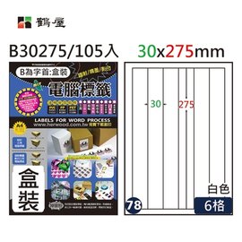 鶴屋 A4電腦標籤 30x275mm(直角) 105張入 / 盒 B30275