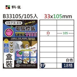 鶴屋 A4電腦標籤 33x105mm(直角) 105張入 / 盒 B33105