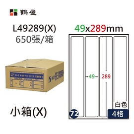 鶴屋 A4電腦標籤 49x289mm(圓角) 650張入 / 箱 L49289(X)