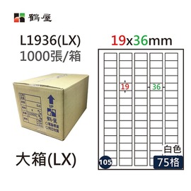 鶴屋 A4電腦標籤 19x36mm(直角) 1000張入 / 箱 L1936(LX)