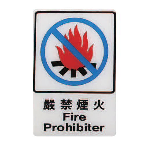 ZG1 彩色 CH 貼牌 嚴禁煙火-標示牌 / 個 CH-806
