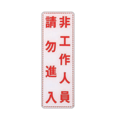 ZG1 彩色 EK 貼牌 非工作人員請勿進入-標示牌 / 個 EK-315