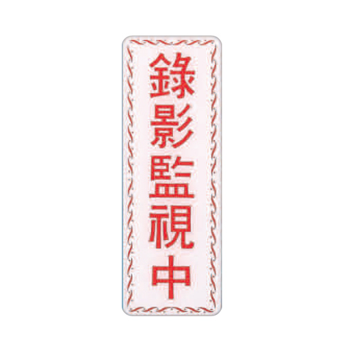 ZG1 彩色 EK 貼牌 錄影監視中-標示牌 / 個 EK-364