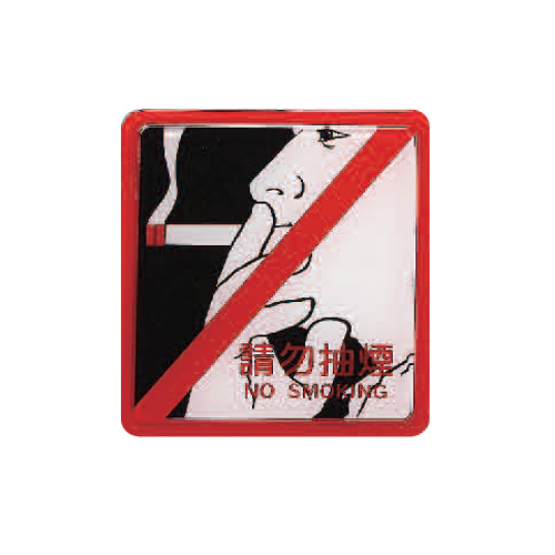 ZG1 彩色 HS 貼牌 請勿抽煙-標示牌 / 個 HS-501