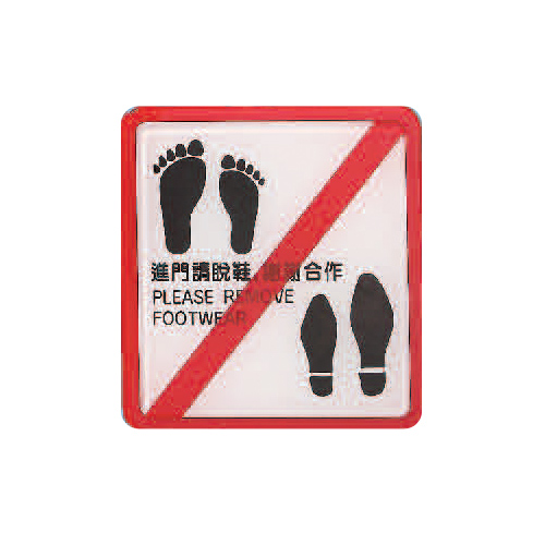ZG1 彩色 HS 貼牌 進門請脫鞋 謝謝合作-標示牌 / 個 HS-516