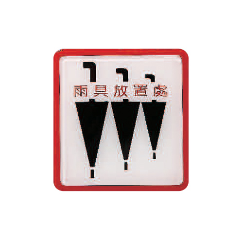 ZG1 彩色 HS 貼牌 雨傘放置處-標示牌 / 個 HS-514