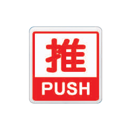 ZG1 彩色 HS 貼牌 推-標示牌 / 個 HS-537