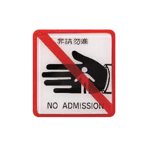 ZG1 彩色 HS 貼牌 非請勿進-標示牌 / 個 HS-512