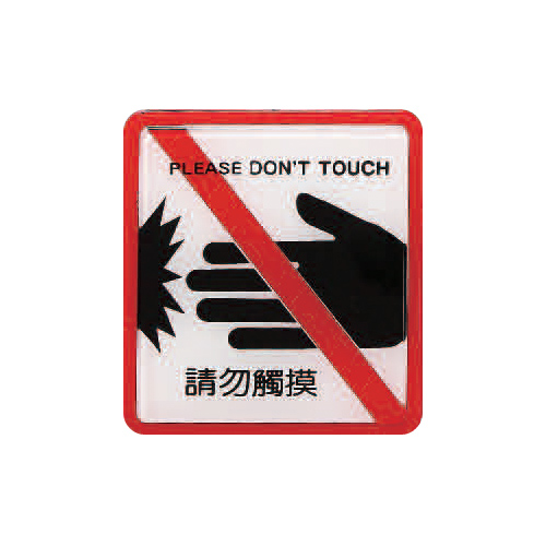 ZG1 彩色 HS 貼牌 請勿觸摸-標示牌 / 個 HS-513
