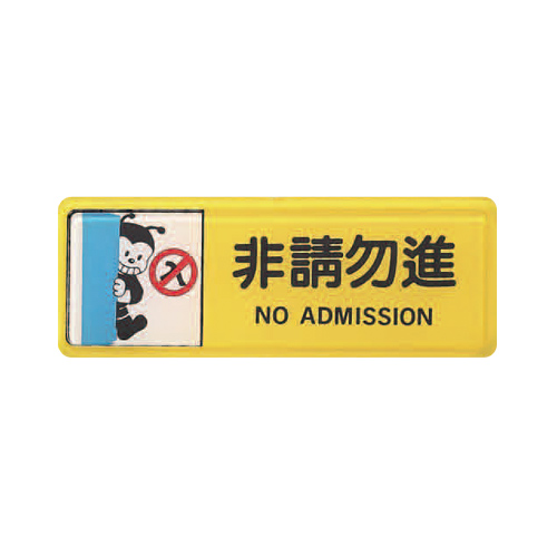 ZG1 彩色 TB 貼牌 非請勿進-標示牌 / 個 TB-503