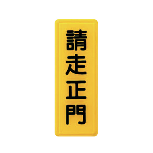 ZG1 彩色 TS 貼牌 請走正門-標示牌 / 個 TS-308