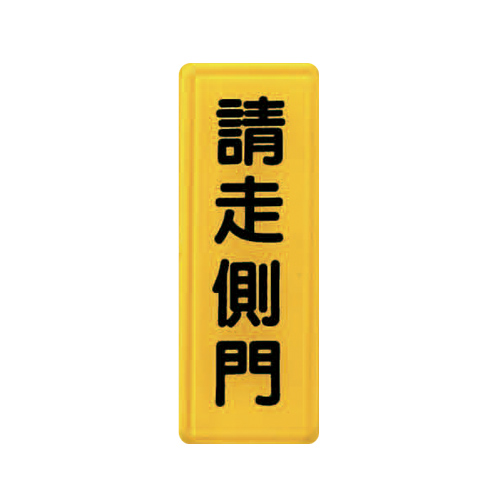 ZG1 彩色 TS 貼牌 請走側門-標示牌 / 個 TS-309