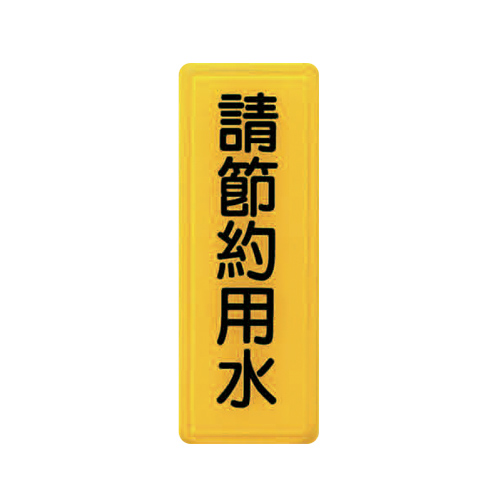 ZG1 彩色 TS 貼牌 請節約用水-標示牌 / 個 TS-316