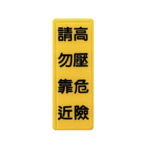 ZG1 彩色 TS 貼牌 高壓危險 請勿靠近-標示牌 / 個 TS-323