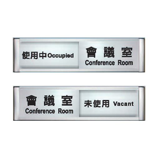 ZG1 鋁合金組合 (會議室 使用中/未使用) 狀態可切換 指示牌 62x230mm /個 A05（特訂品，確認訂購後無法退換貨）