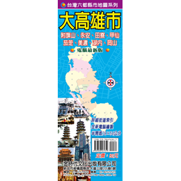 金時代 大高雄市地圖 /份 78x54 cm 半開摺痕 9789866261619
