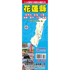 金時代 花蓮縣地圖 /份 78x54 cm 半開摺痕 9789866970627
