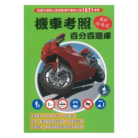 金時代 機車考照百分百題庫 /份 9789865736255