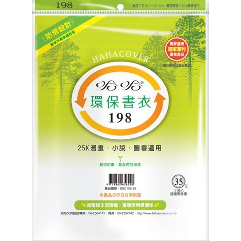 哈哈書套 19.9x32cm 環保書衣 8張 / 包 BBC198