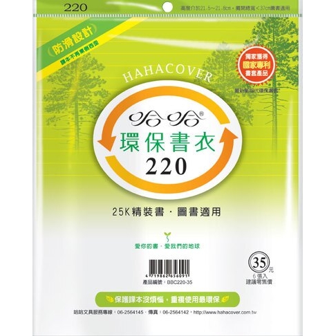 哈哈書套 22x37cm 環保書衣 6張 / 包 BBC220