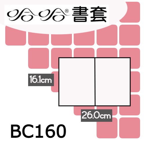 哈哈書套 16.1x26cm 傳統塑膠PP書套 12張 / 包 BC160
