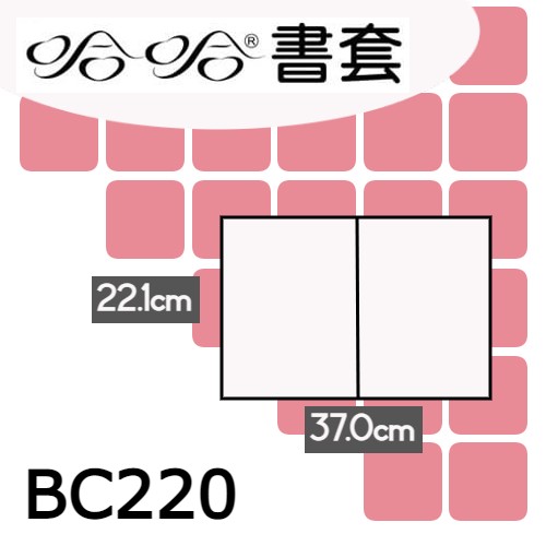 哈哈書套 22.1x37cm 傳統塑膠PP書套 7張 / 包 BC220